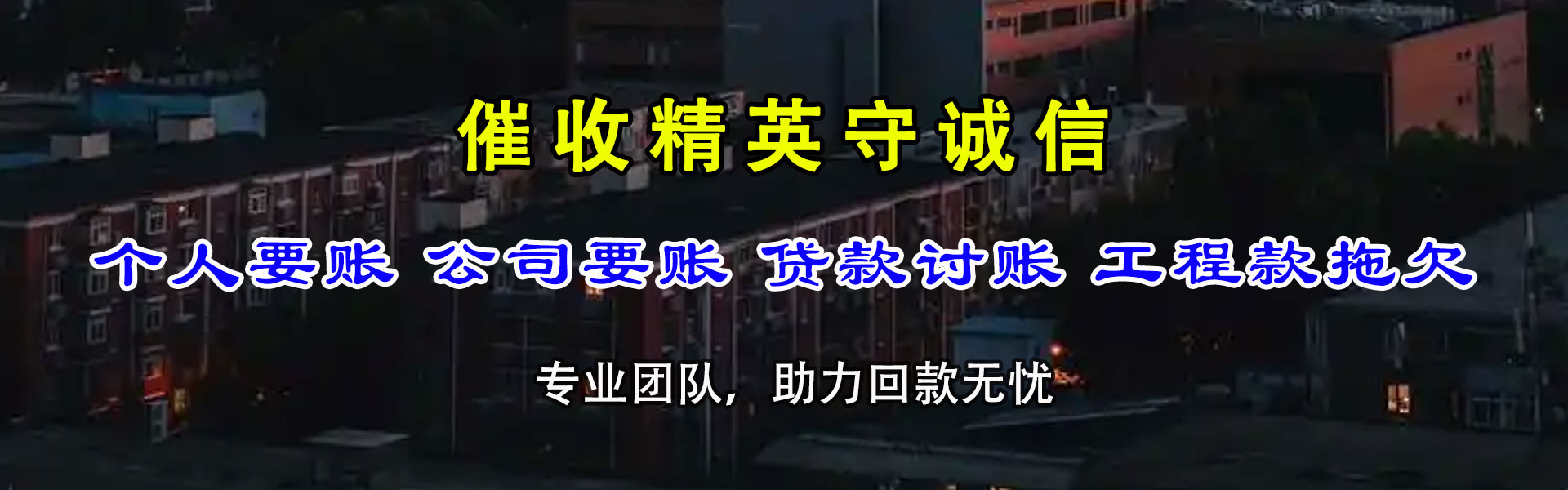 云和腾速达要债公司